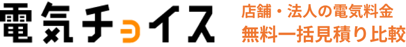 電気チョイス 店舗・法人の電気料金無料一括見積り比較