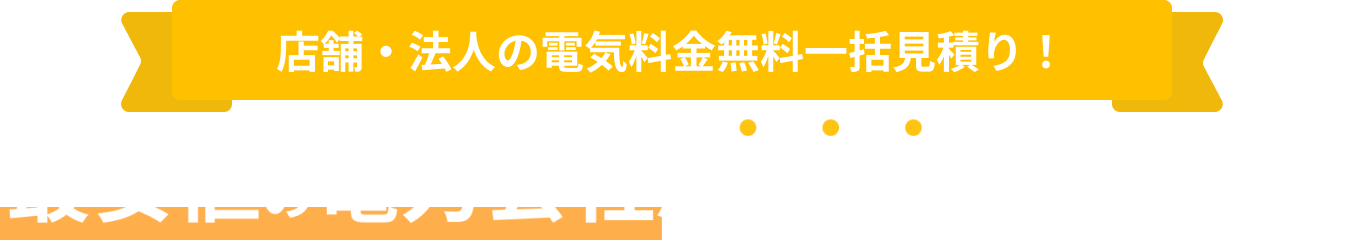 低圧電力をご利用の方向け。30社から一括比較!無料の電気料金一括見積比較で最安値がすぐに分かる!