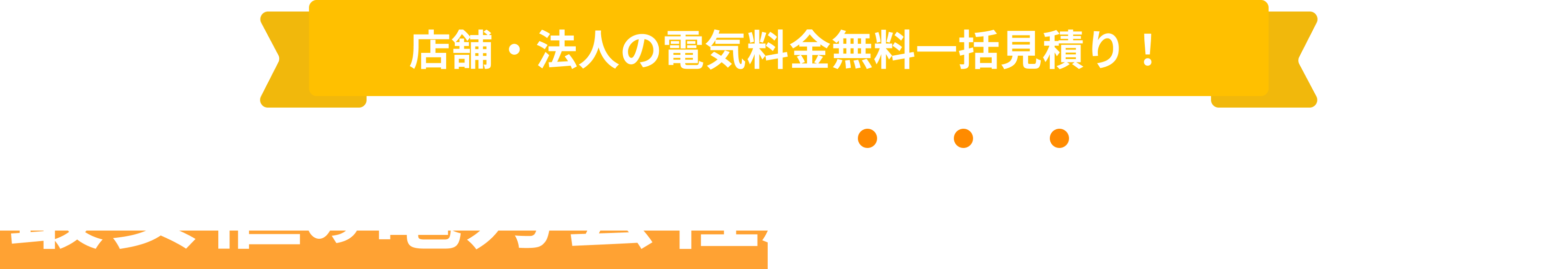 低圧電力をご利用の方向け。30社から一括比較!無料の電気料金一括見積比較で最安値がすぐに分かる!